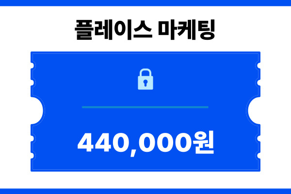 플레이스 마케팅