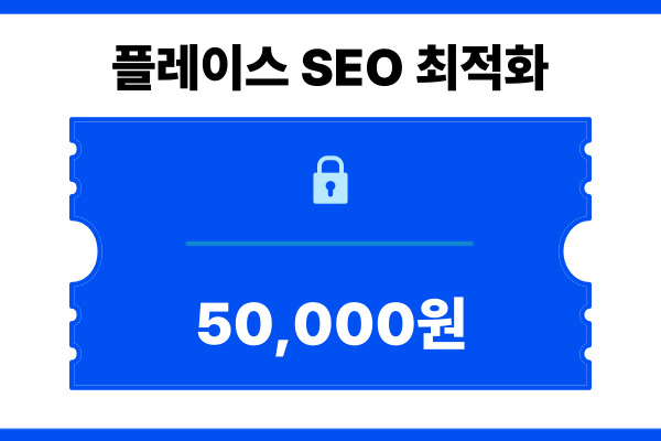 플레이스 SEO 최적화